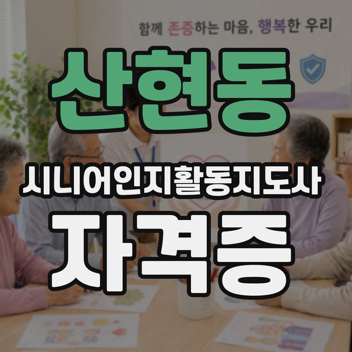 산현동 시니어인지활동지도사 자격증