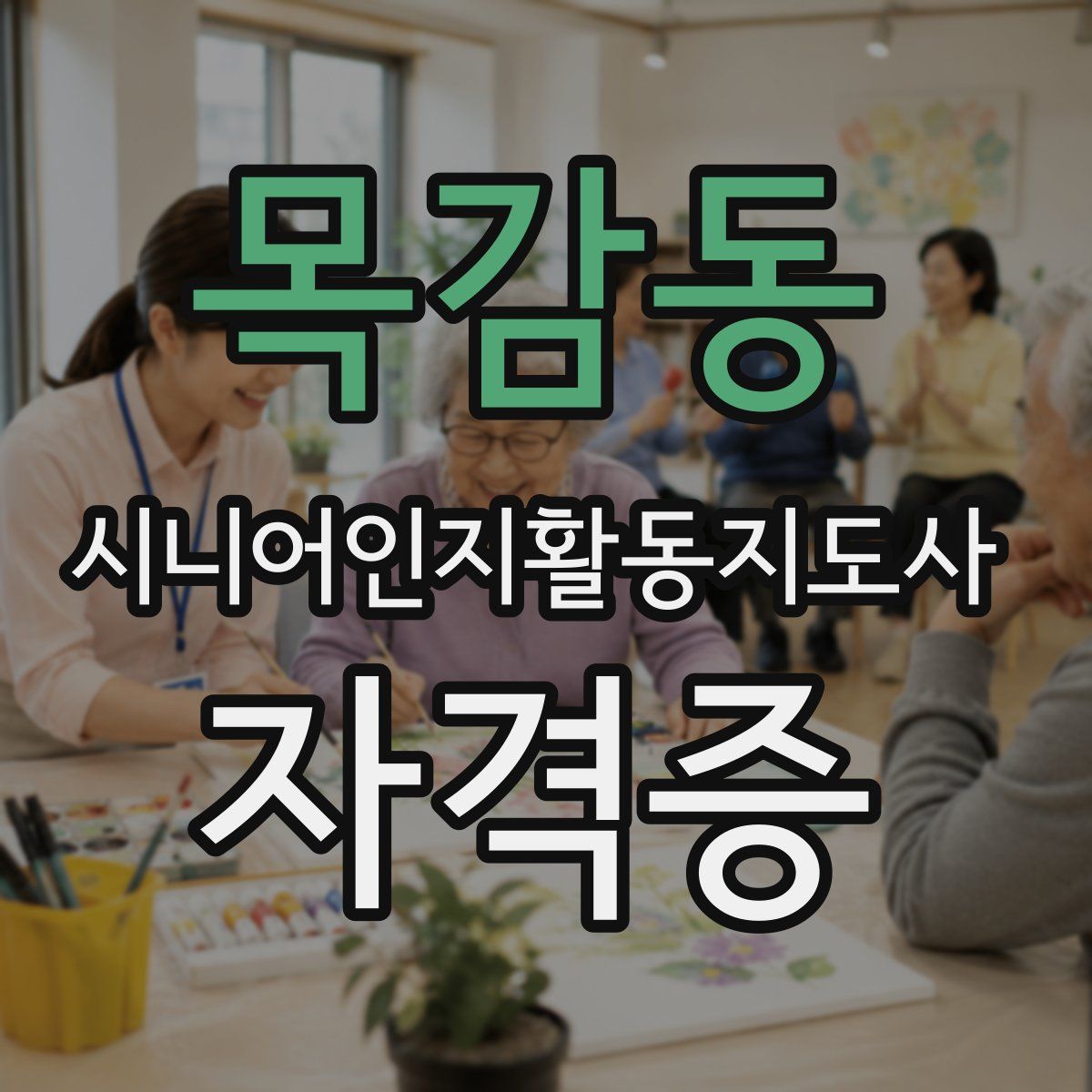 목감동 시니어인지활동지도사 자격증