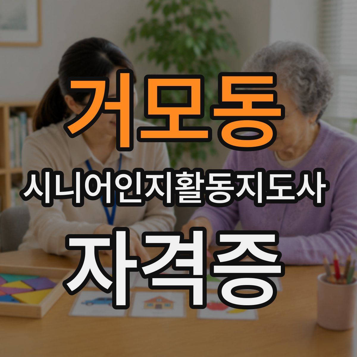 거모동 시니어인지활동지도사 자격증