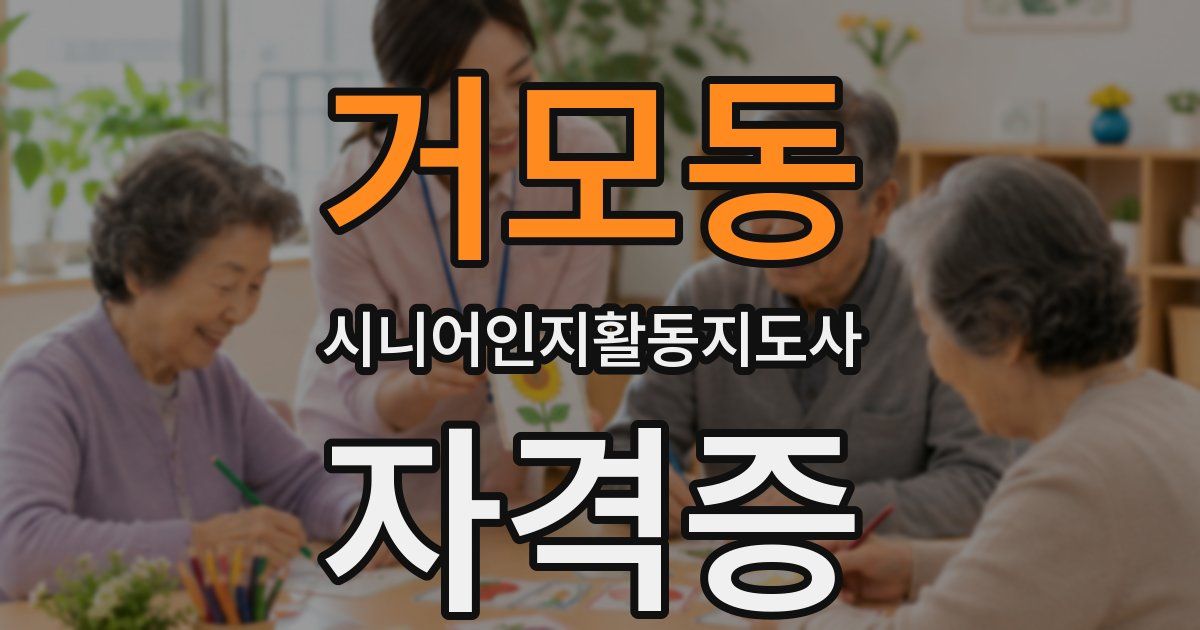 거모동 시니어인지활동지도사 자격증