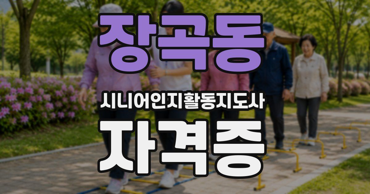 장곡동 시니어인지활동지도사 자격증