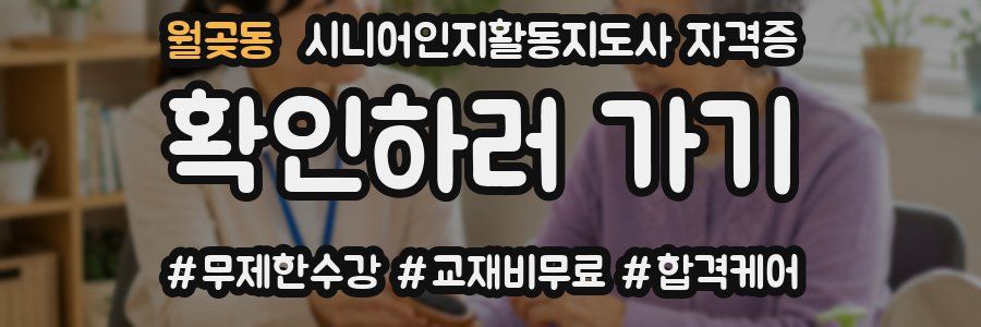 월곶동 시니어인지활동지도사 자격증