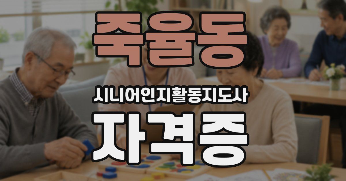 죽율동 시니어인지활동지도사 자격증