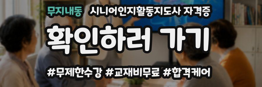 무지내동 시니어인지활동지도사 자격증
