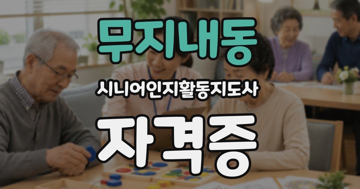무지내동 시니어인지활동지도사 자격증