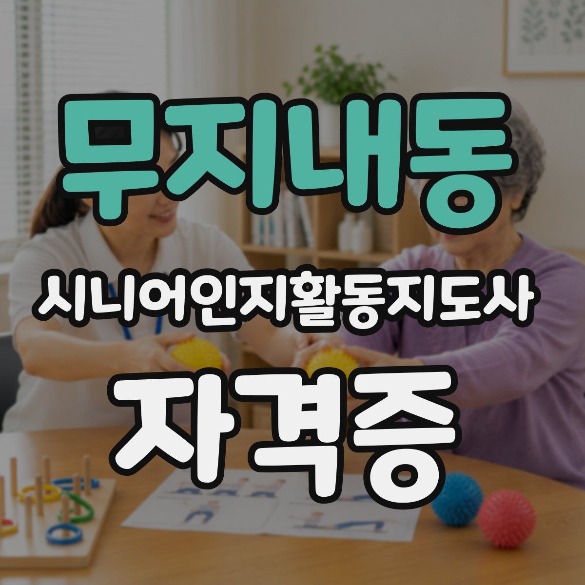 무지내동 시니어인지활동지도사 자격증