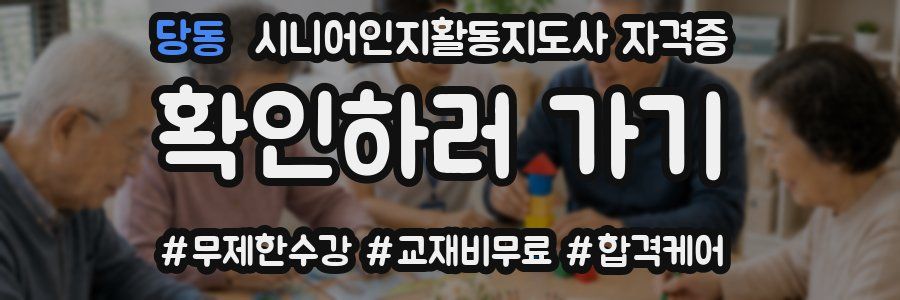 당동 시니어인지활동지도사 자격증