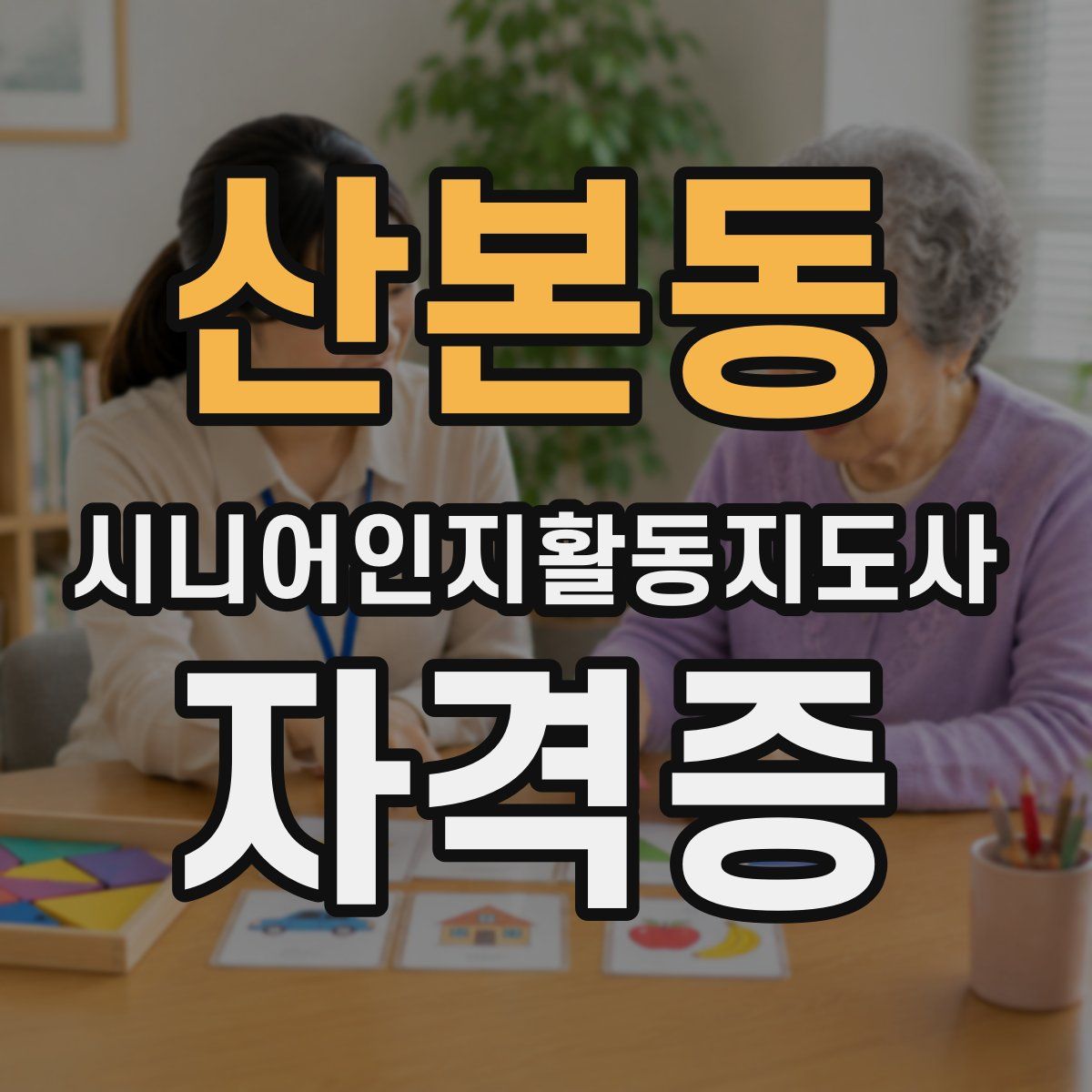 산본동 시니어인지활동지도사 자격증