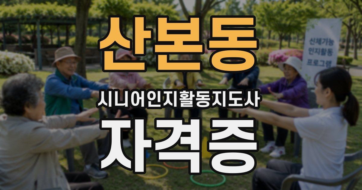 산본동 시니어인지활동지도사 자격증