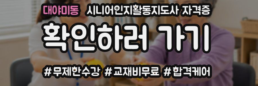 대야미동 시니어인지활동지도사 자격증