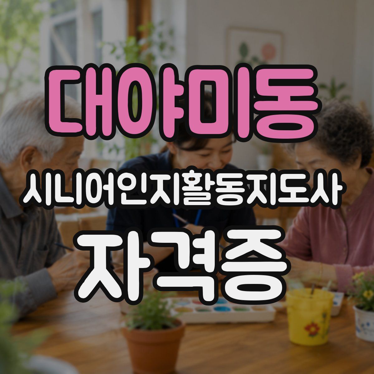 대야미동 시니어인지활동지도사 자격증