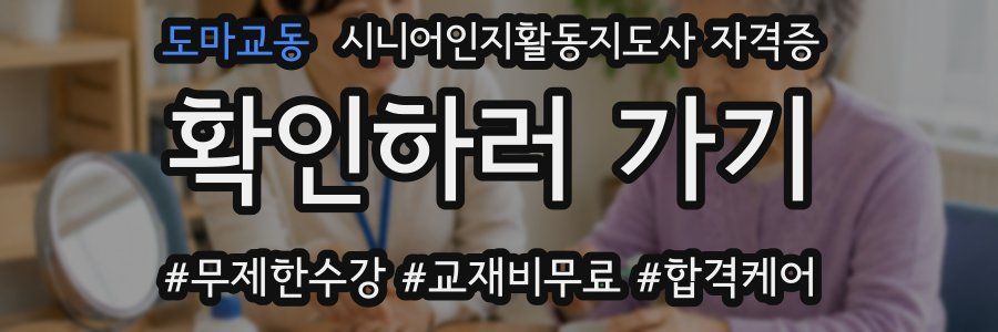 도마교동 시니어인지활동지도사 자격증
