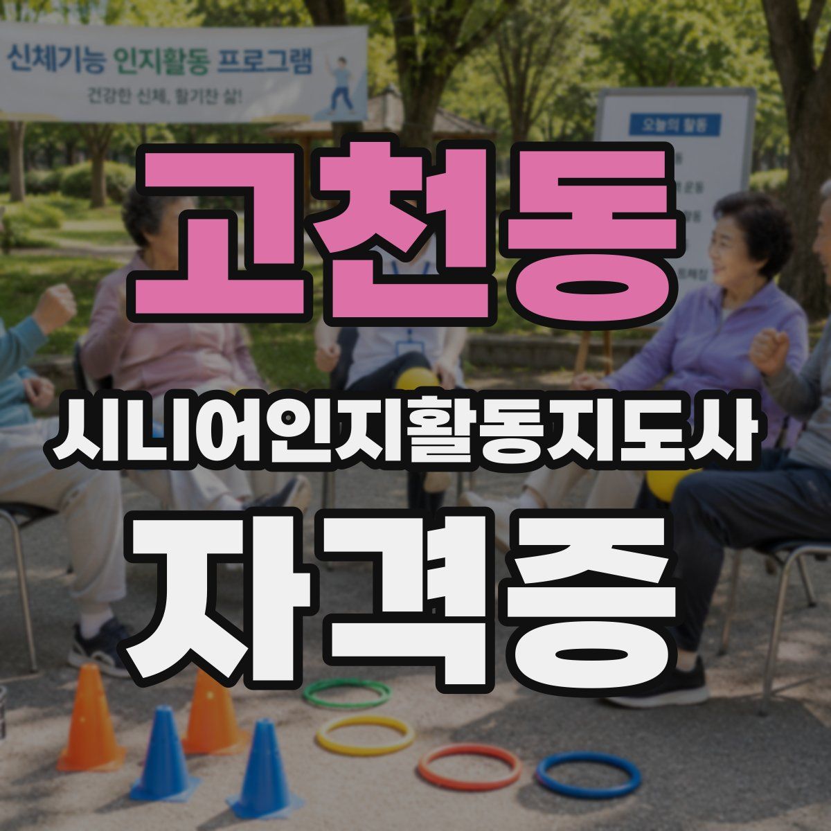 고천동 시니어인지활동지도사 자격증