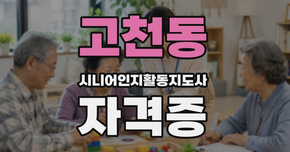 고천동 시니어인지활동지도사 자격증