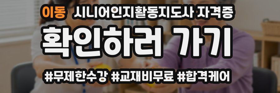 이동 시니어인지활동지도사 자격증