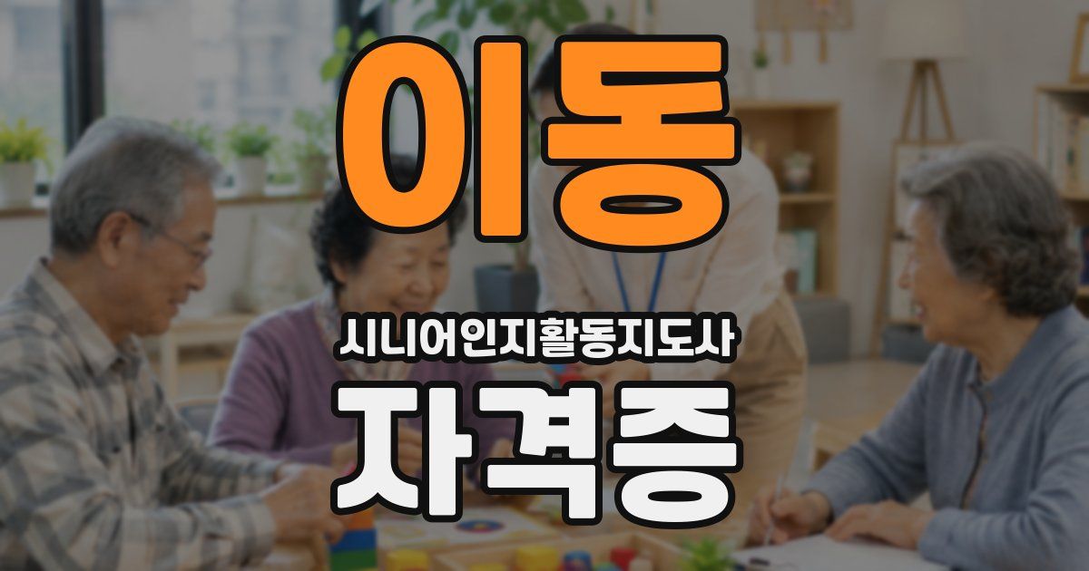 이동 시니어인지활동지도사 자격증