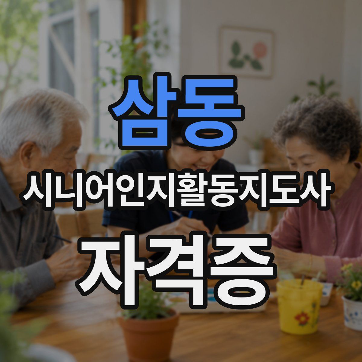 삼동 시니어인지활동지도사 자격증