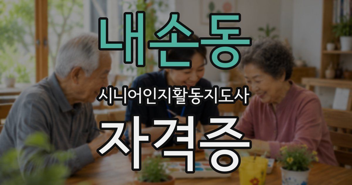 내손동 시니어인지활동지도사 자격증