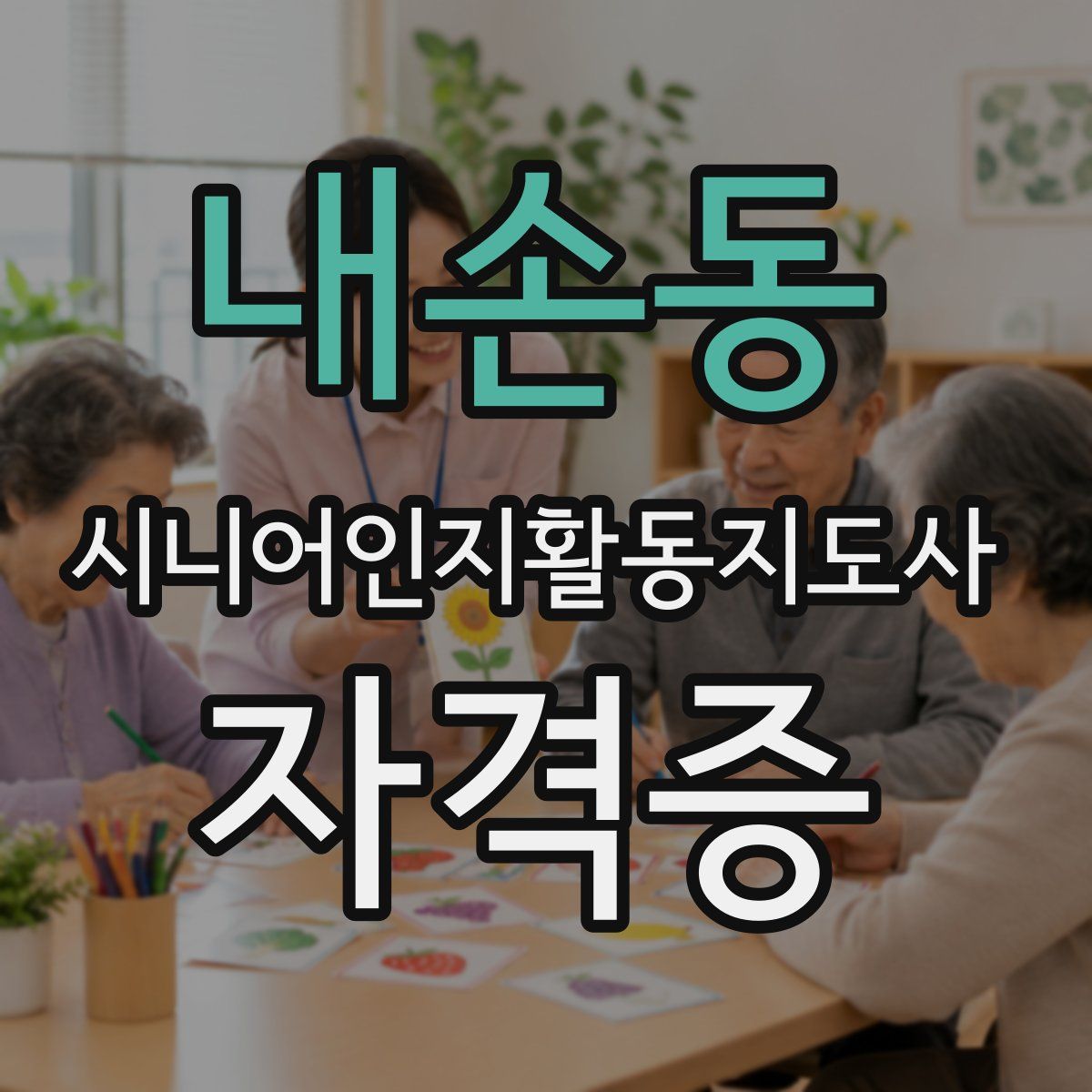 내손동 시니어인지활동지도사 자격증