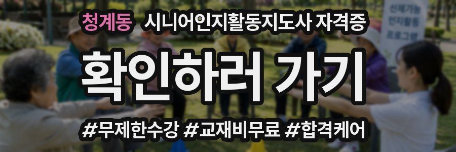 청계동 시니어인지활동지도사 자격증
