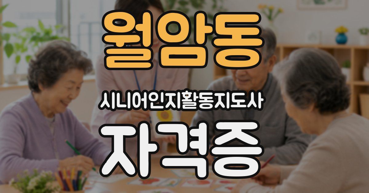 월암동 시니어인지활동지도사 자격증