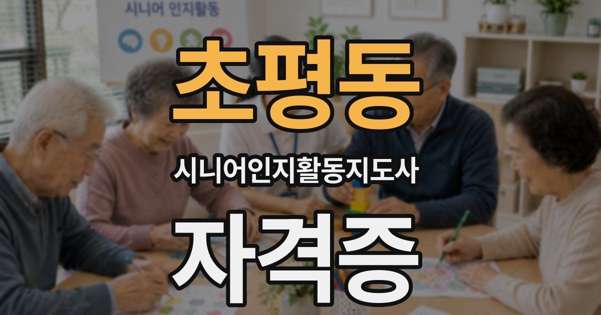 초평동 시니어인지활동지도사 자격증