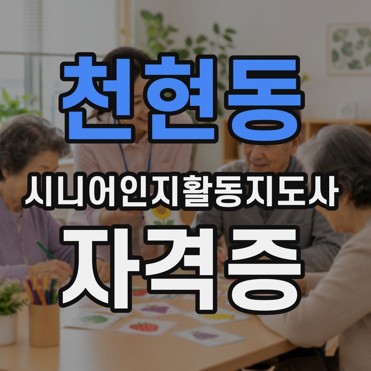 천현동 시니어인지활동지도사 자격증