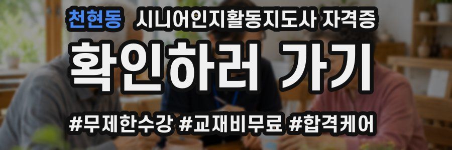 천현동 시니어인지활동지도사 자격증