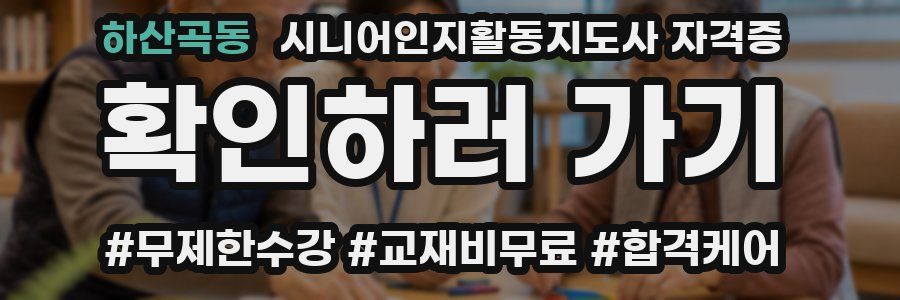 하산곡동 시니어인지활동지도사 자격증