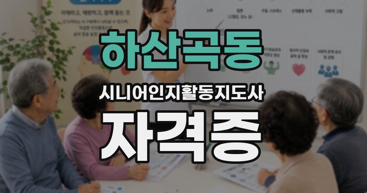 하산곡동 시니어인지활동지도사 자격증