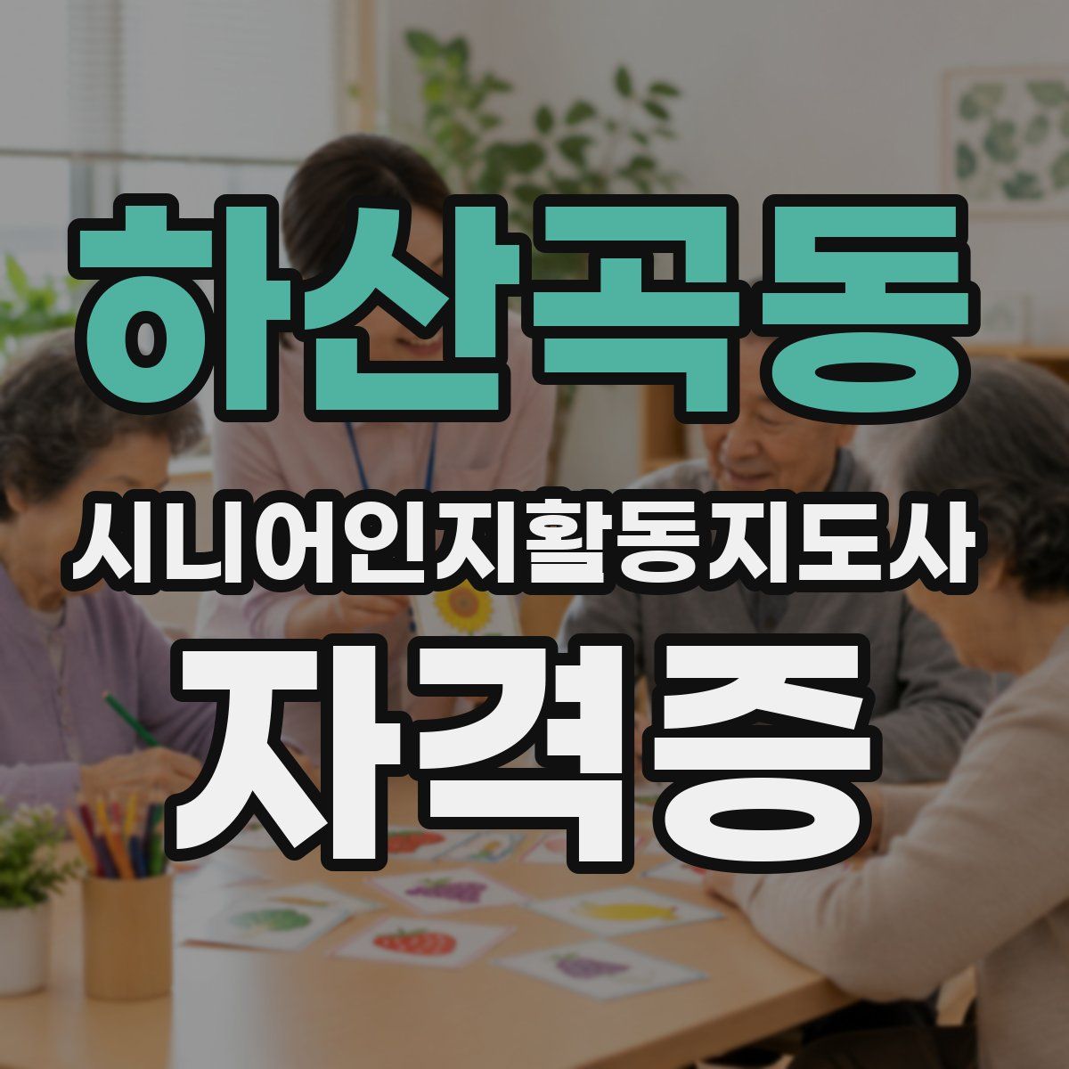 하산곡동 시니어인지활동지도사 자격증