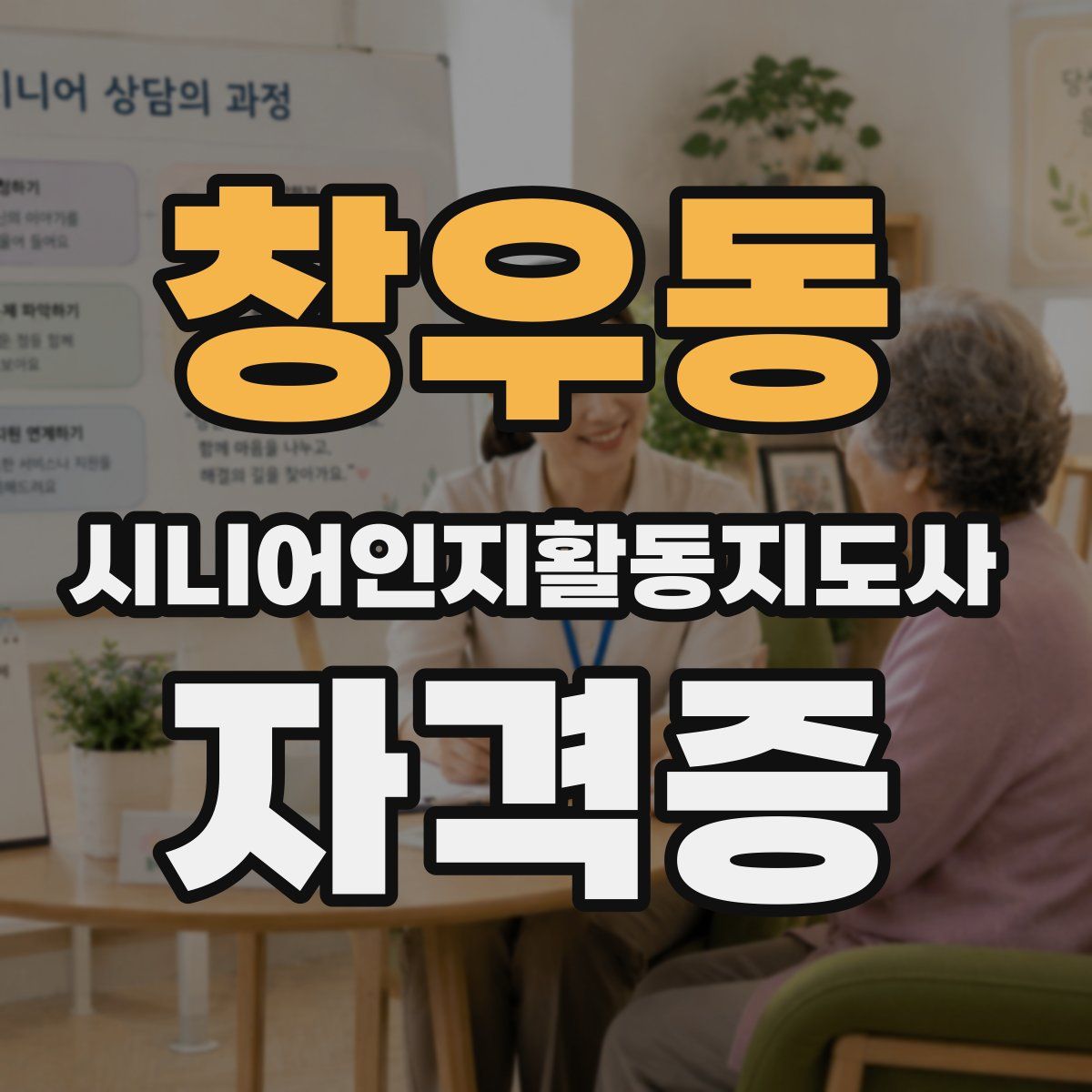 창우동 시니어인지활동지도사 자격증