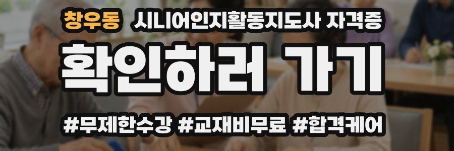 창우동 시니어인지활동지도사 자격증