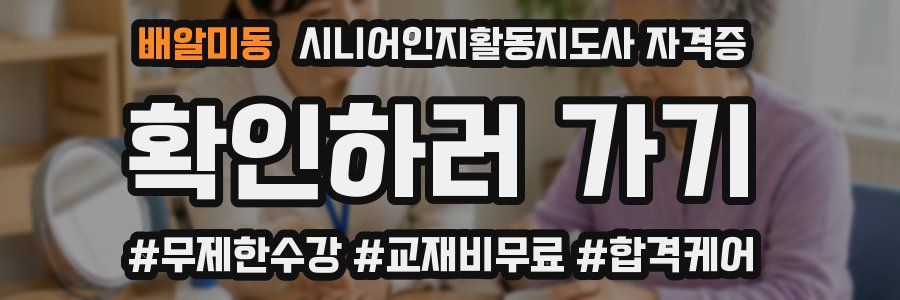 배알미동 시니어인지활동지도사 자격증