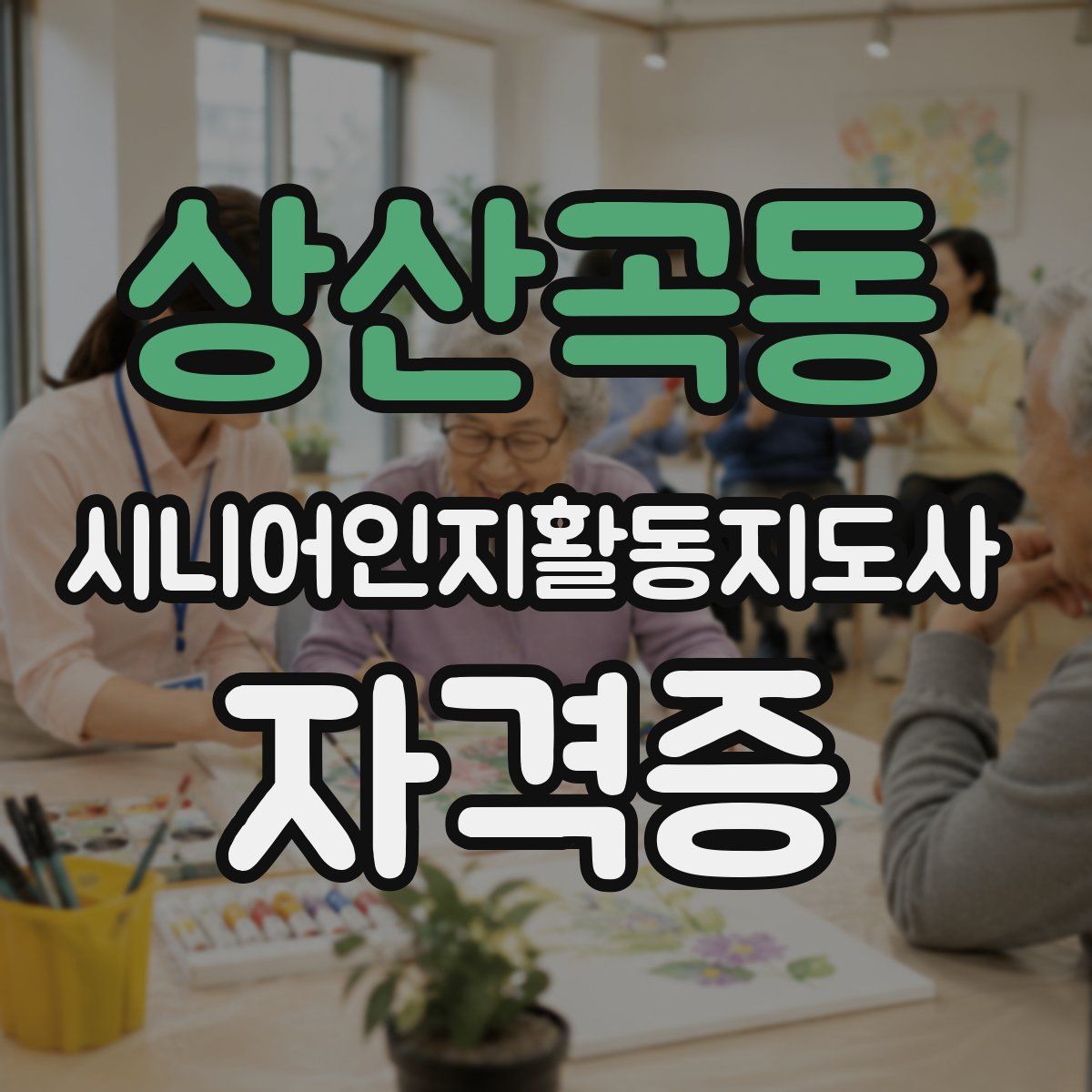 상산곡동 시니어인지활동지도사 자격증