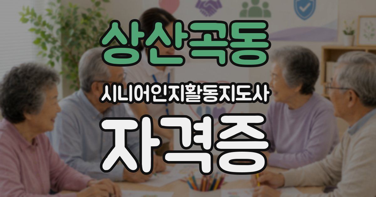 상산곡동 시니어인지활동지도사 자격증