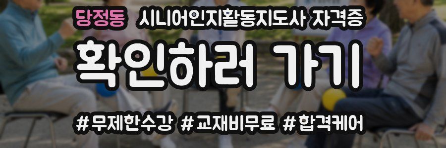 당정동 시니어인지활동지도사 자격증