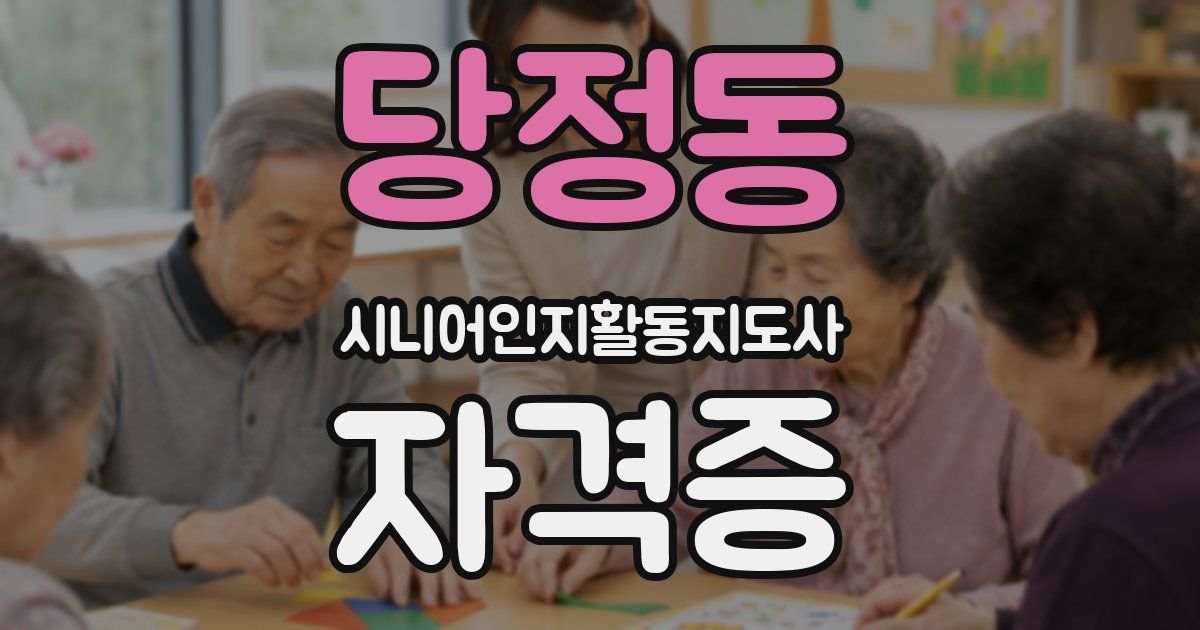 당정동 시니어인지활동지도사 자격증
