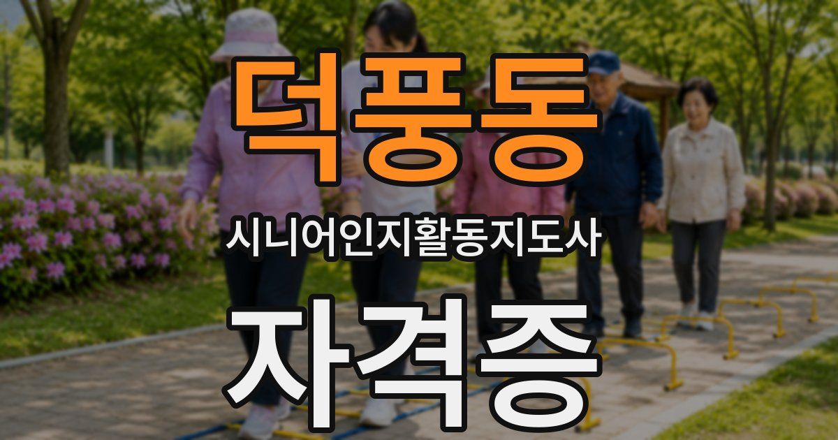 덕풍동 시니어인지활동지도사 자격증