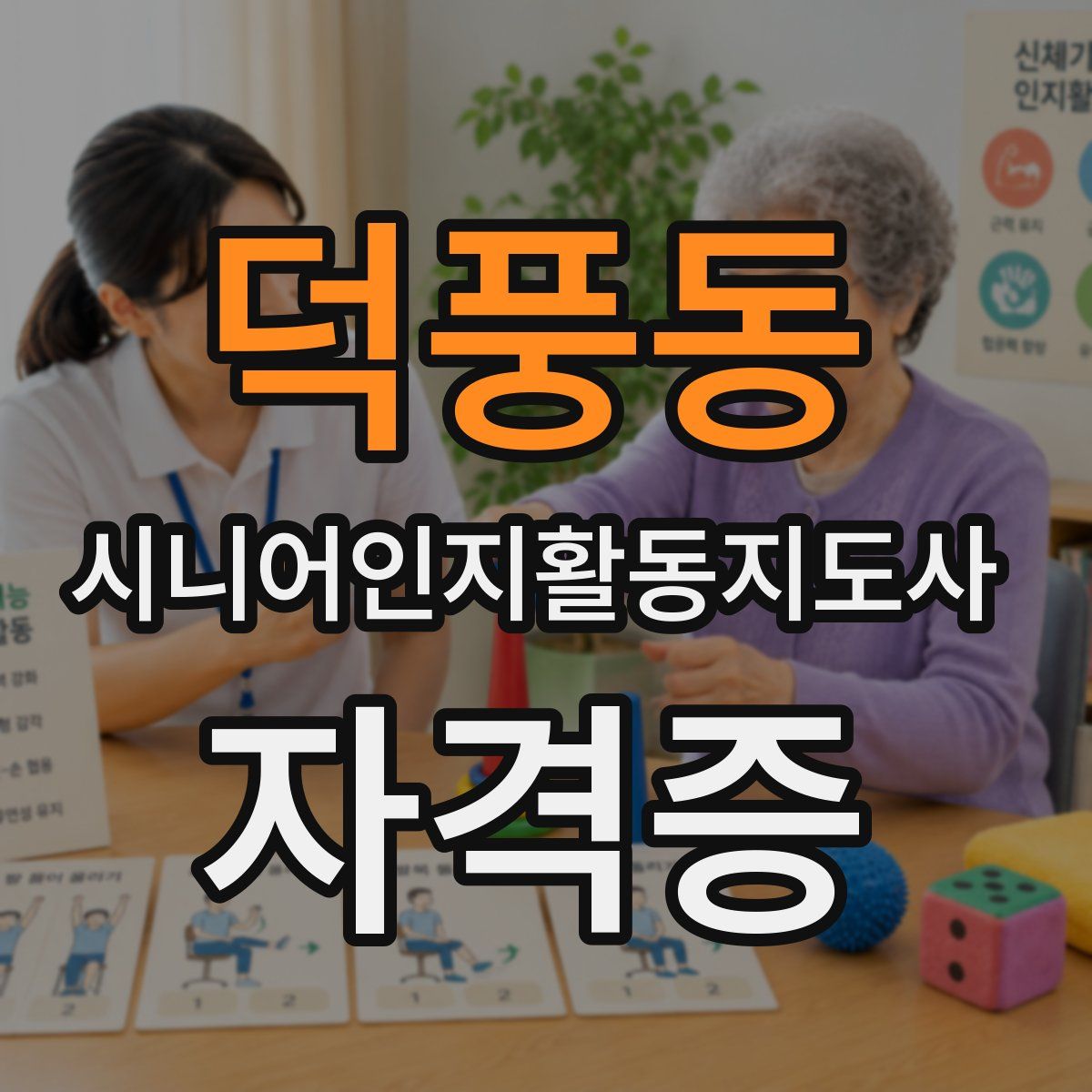 덕풍동 시니어인지활동지도사 자격증