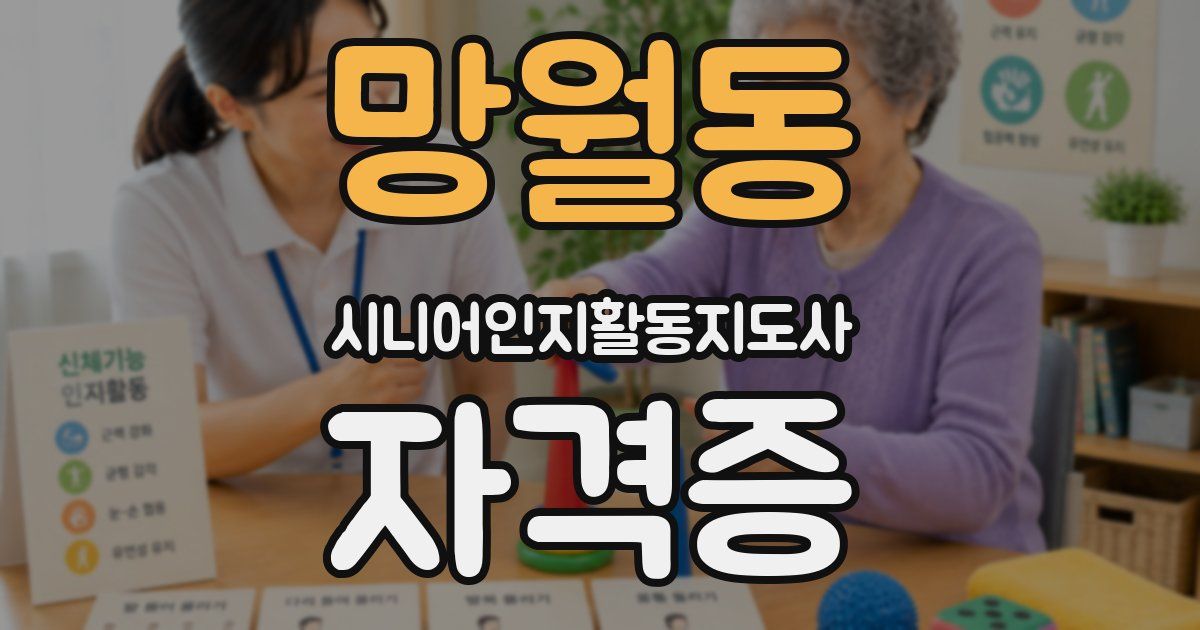 망월동 시니어인지활동지도사 자격증
