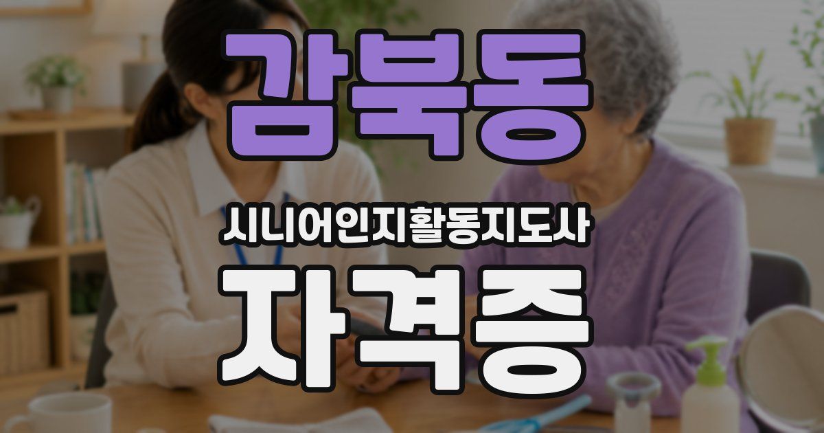 감북동 시니어인지활동지도사 자격증