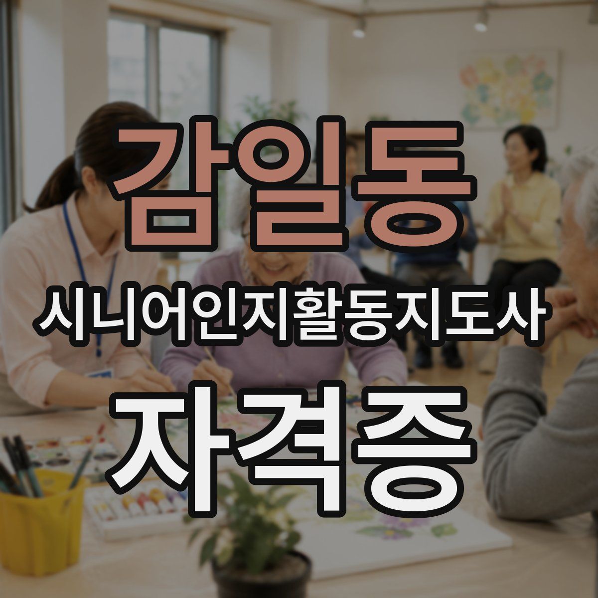 감일동 시니어인지활동지도사 자격증