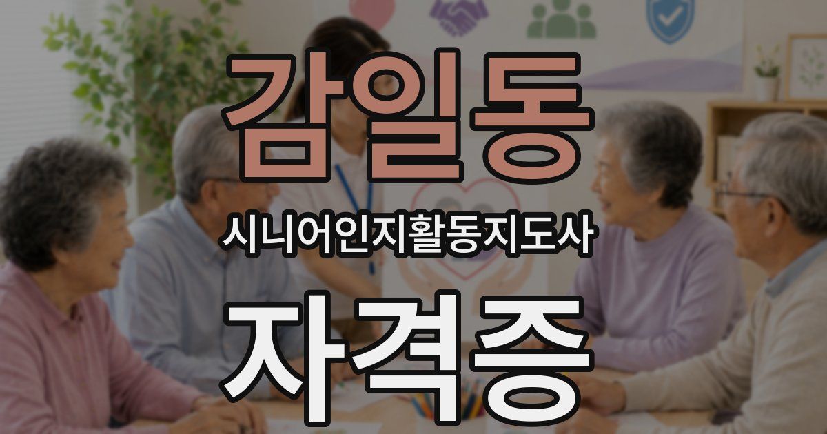 감일동 시니어인지활동지도사 자격증