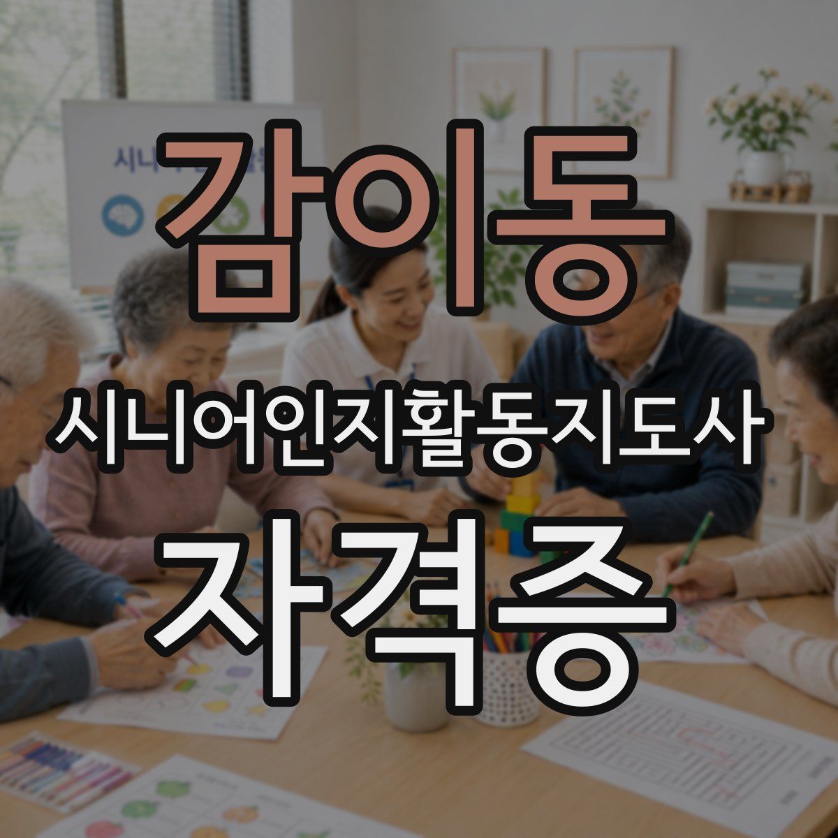 감이동 시니어인지활동지도사 자격증