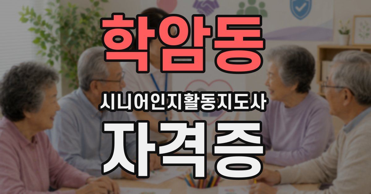 학암동 시니어인지활동지도사 자격증