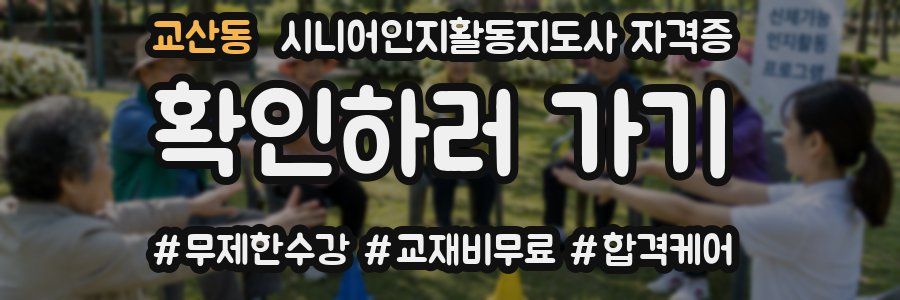 교산동 시니어인지활동지도사 자격증