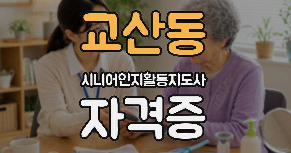 교산동 시니어인지활동지도사 자격증