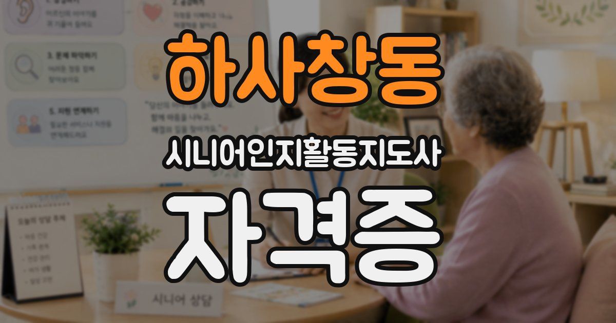 하사창동 시니어인지활동지도사 자격증