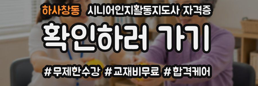 하사창동 시니어인지활동지도사 자격증
